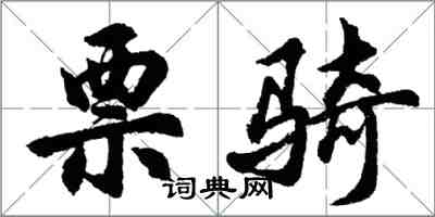 胡問遂票騎行書怎么寫