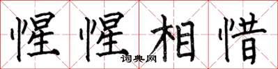 何伯昌惺惺相惜楷書怎么寫