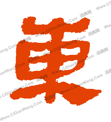 馬王堆帛書寫的東