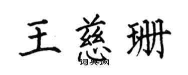 何伯昌王慈珊楷書個性簽名怎么寫