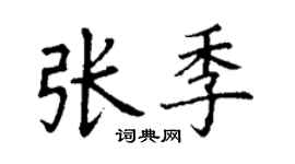 丁謙張季楷書個性簽名怎么寫