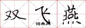 侯登峰雙飛燕楷書怎么寫