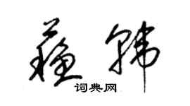 梁錦英蘇韓草書個性簽名怎么寫