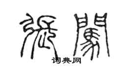 陳聲遠張闖篆書個性簽名怎么寫