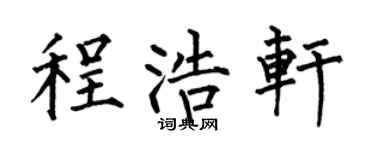 何伯昌程浩軒楷書個性簽名怎么寫