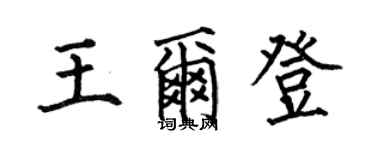 何伯昌王爾登楷書個性簽名怎么寫