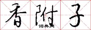 香潔的意思_香潔的解釋_國語詞典