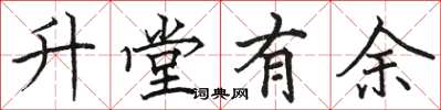 駱恆光升堂有餘楷書怎么寫
