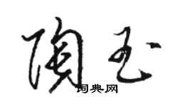 駱恆光陶玉草書個性簽名怎么寫