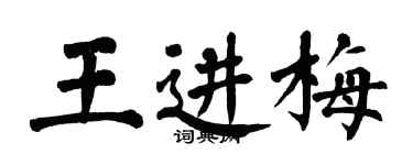 翁闓運王進梅楷書個性簽名怎么寫