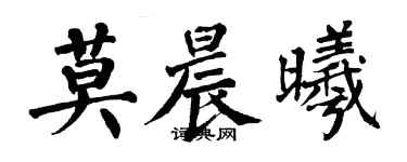 翁闓運莫晨曦楷書個性簽名怎么寫