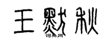 曾慶福王默秋篆書個性簽名怎么寫