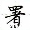 盧中南寫的硬筆楷書署