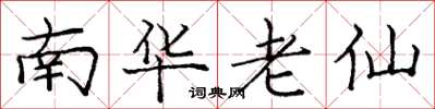龐中華南華老仙楷書怎么寫