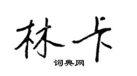 王正良林卡行書個性簽名怎么寫