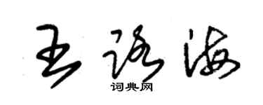 朱錫榮王路海草書個性簽名怎么寫