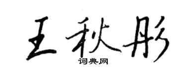 王正良王秋彤行書個性簽名怎么寫