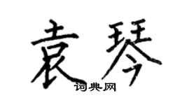 何伯昌袁琴楷書個性簽名怎么寫