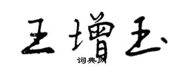 曾慶福王增玉行書個性簽名怎么寫