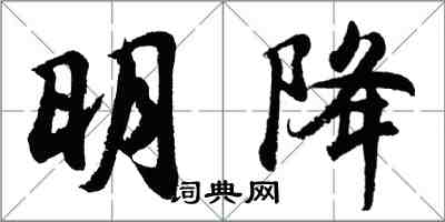 胡問遂明降行書怎么寫