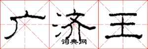 柯春海廣濟王隸書怎么寫