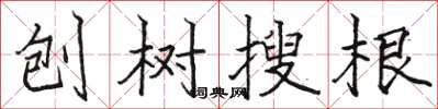 駱恆光刨樹搜根楷書怎么寫
