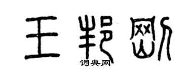 曾慶福王邦剛篆書個性簽名怎么寫