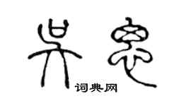 陳聲遠吳思篆書個性簽名怎么寫