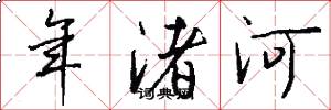 年渚河怎么寫好看