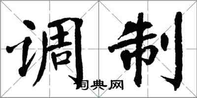 翁闓運調製楷書怎么寫