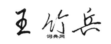 駱恆光王竹兵行書個性簽名怎么寫