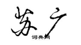 曾慶福蘇廣行書個性簽名怎么寫