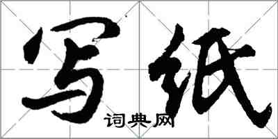 胡問遂寫紙行書怎么寫