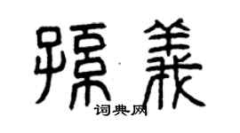 曾慶福孫義篆書個性簽名怎么寫