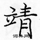 龐中華寫的硬筆楷書靖