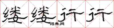駱恆光縷縷行行隸書怎么寫