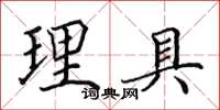 田英章理具楷書怎么寫