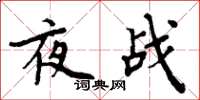 周炳元夜戰楷書怎么寫