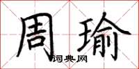 荊霄鵬周瑜楷書怎么寫