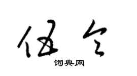 梁錦英伍令草書個性簽名怎么寫