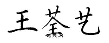 丁謙王荃藝楷書個性簽名怎么寫