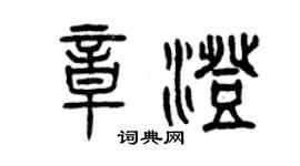 曾慶福章澄篆書個性簽名怎么寫