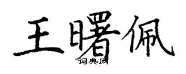 丁謙王曙佩楷書個性簽名怎么寫