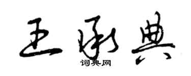 曾慶福王承典草書個性簽名怎么寫