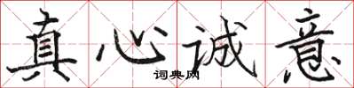 駱恆光真心誠意楷書怎么寫