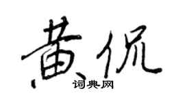 王正良黃侃行書個性簽名怎么寫
