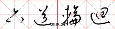 梁錦英六道輪迴草書怎么寫