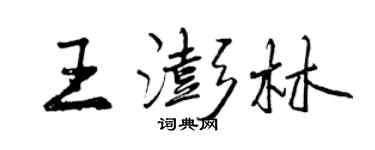 曾慶福王澎林行書個性簽名怎么寫