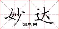 田英章妙達楷書怎么寫