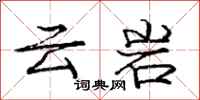 龐中華雲岩行書怎么寫